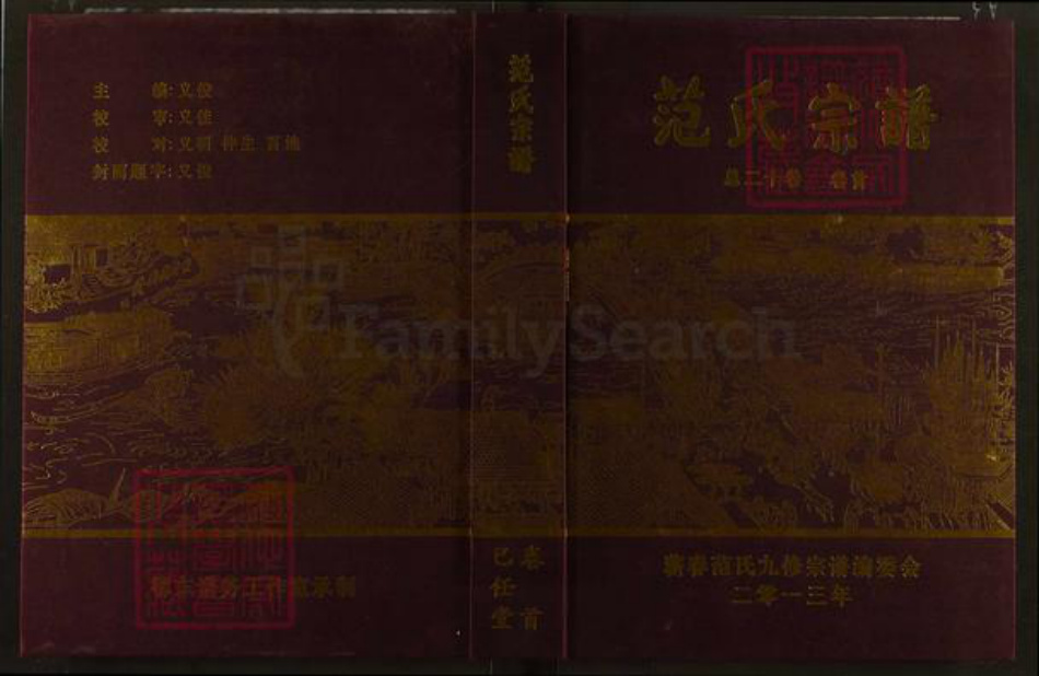 湖北省黄冈市蕲春县青石镇范氏己任堂族谱-范氏宗谱.pdf电子版插图