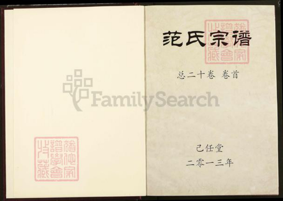 湖北省黄冈市蕲春县青石镇范氏己任堂族谱-范氏宗谱.pdf电子版插图1