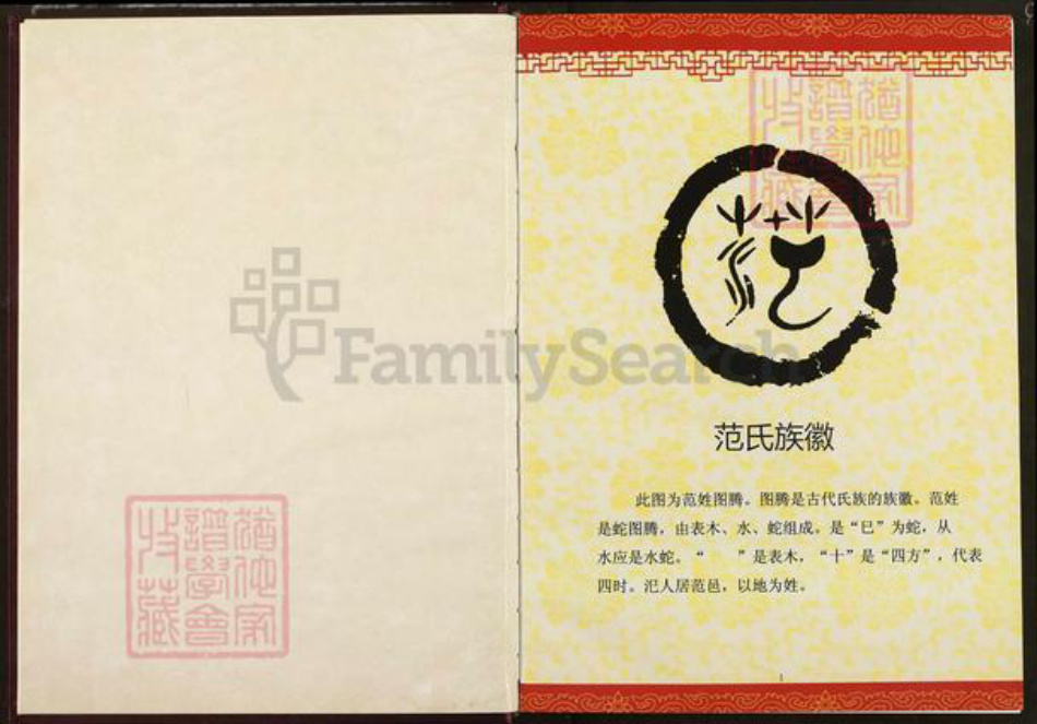 湖北省黄冈市蕲春县青石镇范氏己任堂族谱-范氏宗谱.pdf电子版插图2