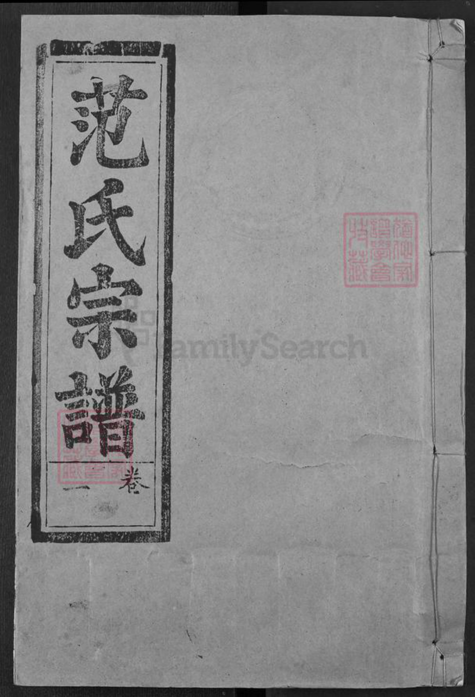 湖北省武汉市江汉区武汉范氏守先堂族谱-范氏宗谱.pdf电子版插图