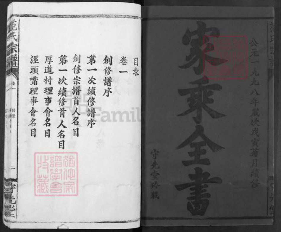 湖北省武汉市江汉区武汉范氏守先堂族谱-范氏宗谱.pdf电子版插图1