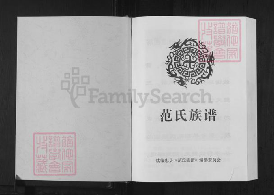 重庆市忠县范氏族谱-范氏族谱.pdf电子版插图1