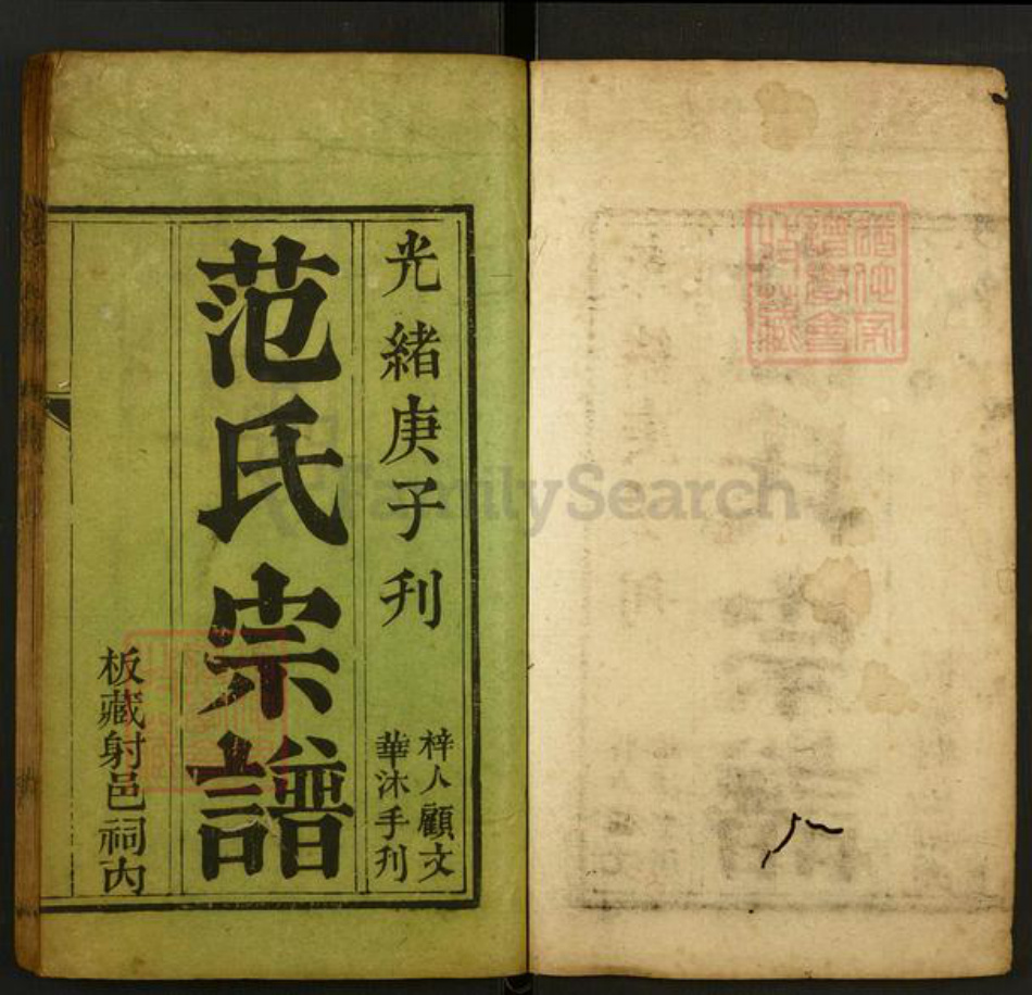 四川省南充市南部县范氏族谱-范氏宗谱.pdf电子版插图1