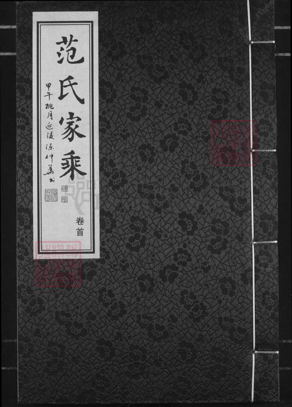 江苏省常州市范氏族谱-范氏家乘.pdf电子版插图