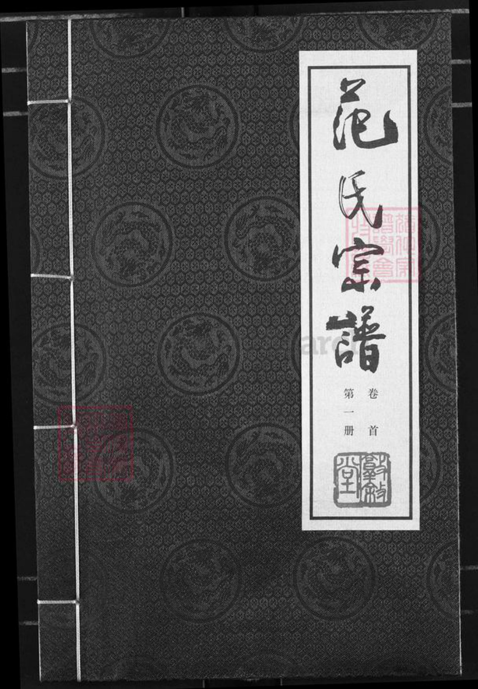 江苏省常州市金坛区范氏敦叙堂族谱-范氏宗谱.pdf电子版插图