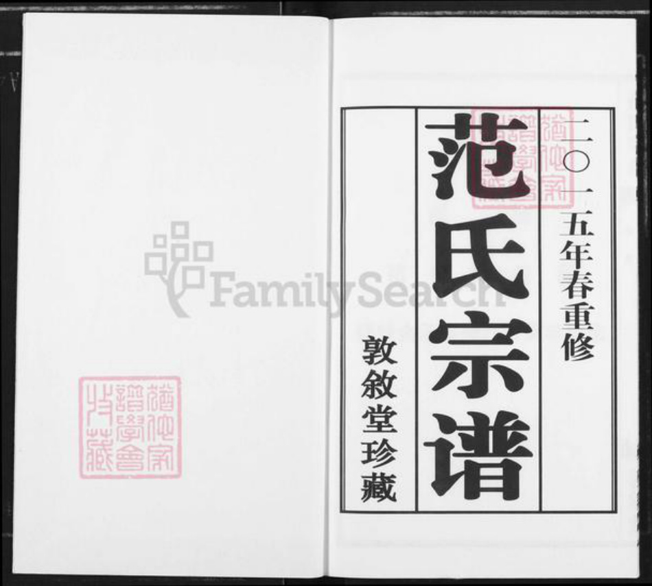 江苏省常州市金坛区范氏敦叙堂族谱-范氏宗谱.pdf电子版插图1
