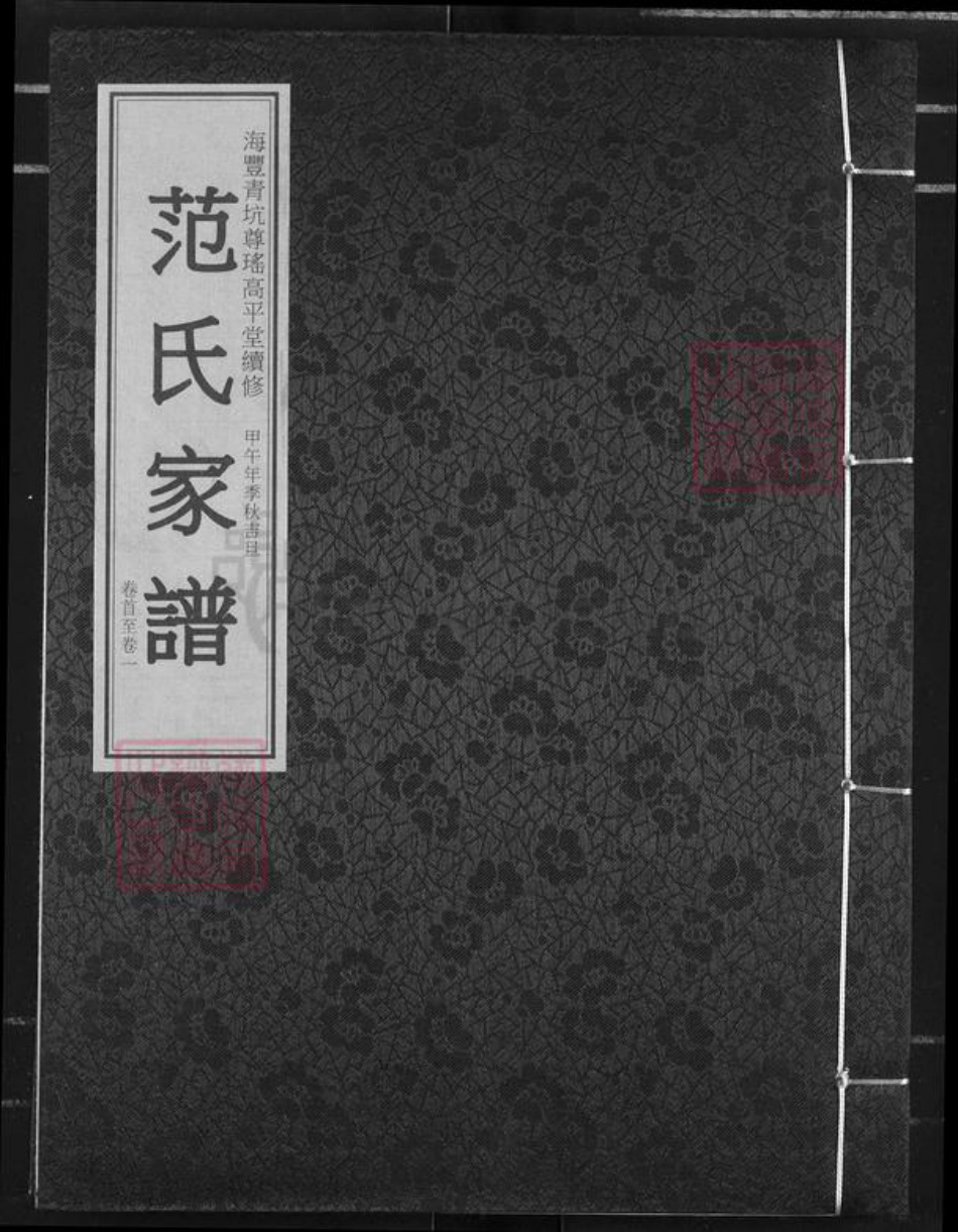 广东省汕尾市海丰县范氏高平堂族谱-范氏家谱.pdf电子版插图