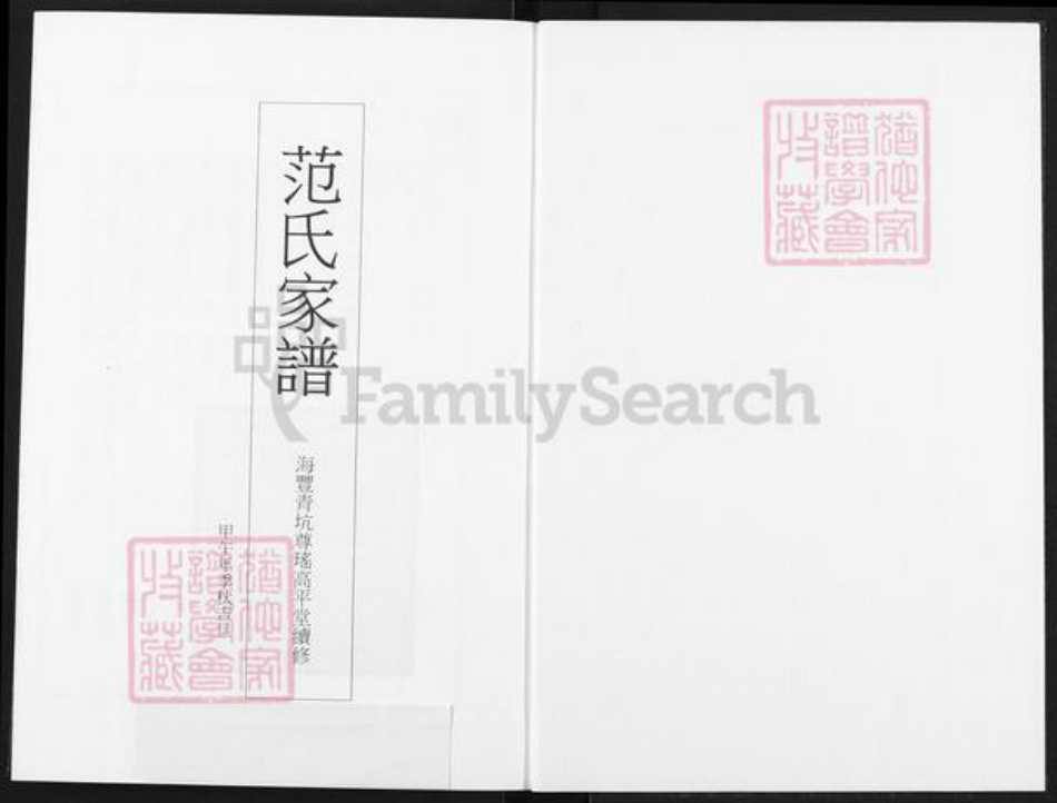 广东省汕尾市海丰县范氏高平堂族谱-范氏家谱.pdf电子版插图1