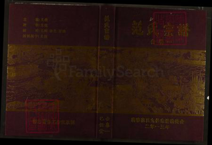 湖北省黄冈市蕲春县范氏己任堂族谱-范氏宗谱.pdf电子版插图