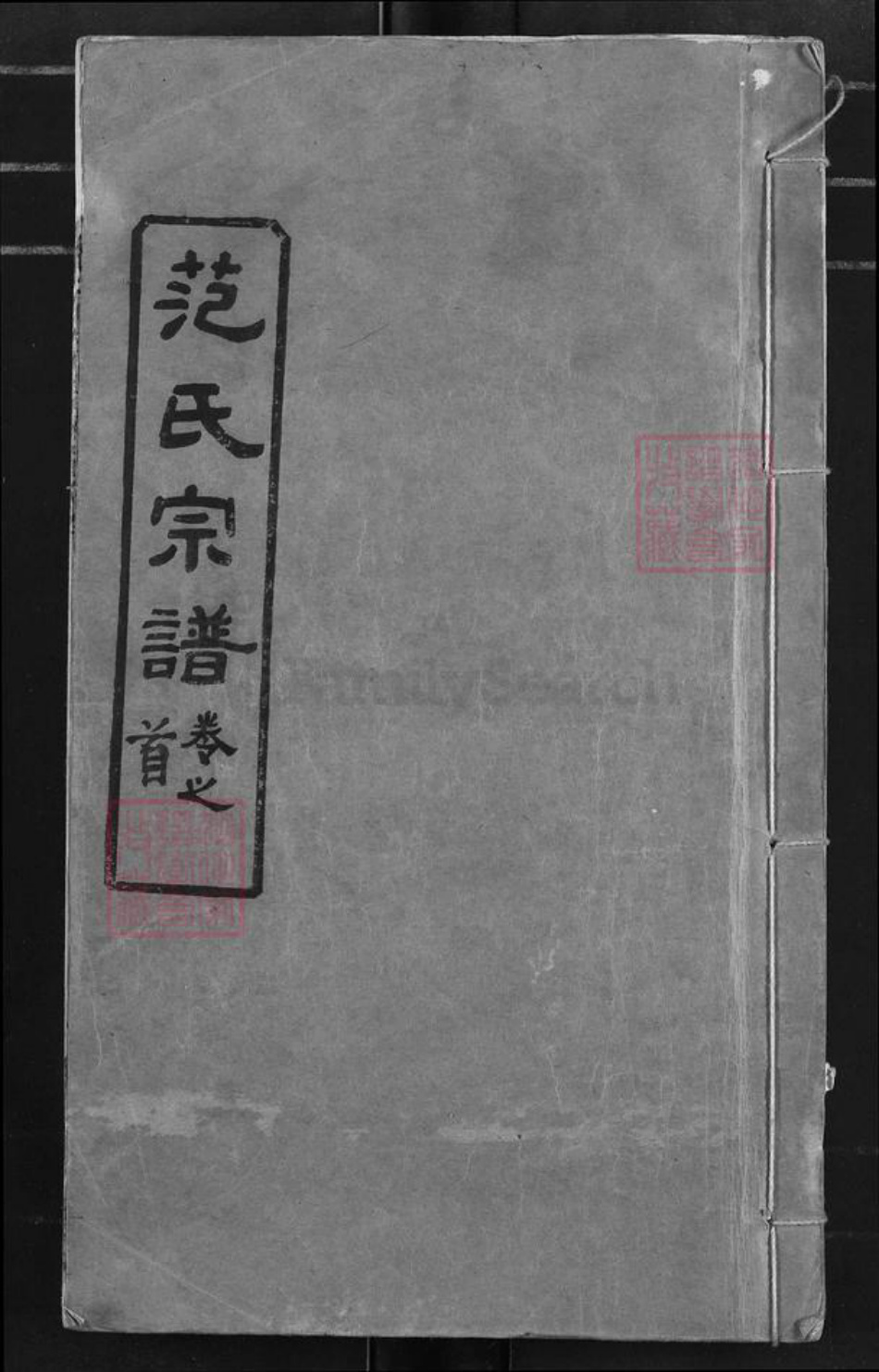 湖北省黄冈市麻城市范氏廉让堂族谱-范氏宗谱.pdf电子版插图