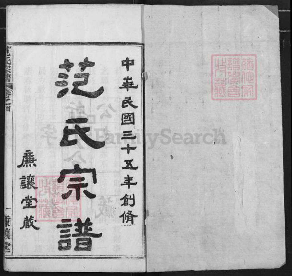 湖北省黄冈市麻城市范氏廉让堂族谱-范氏宗谱.pdf电子版插图1