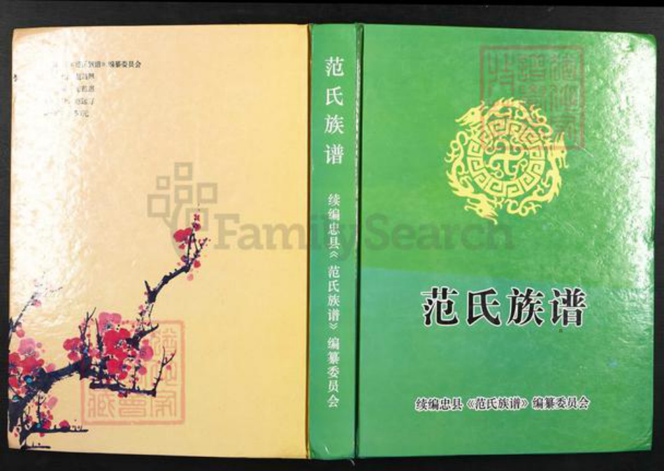 重庆市忠县汝溪镇范氏族谱-范氏族谱.pdf电子版插图