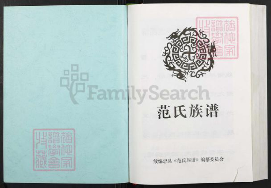 重庆市忠县汝溪镇范氏族谱-范氏族谱.pdf电子版插图1