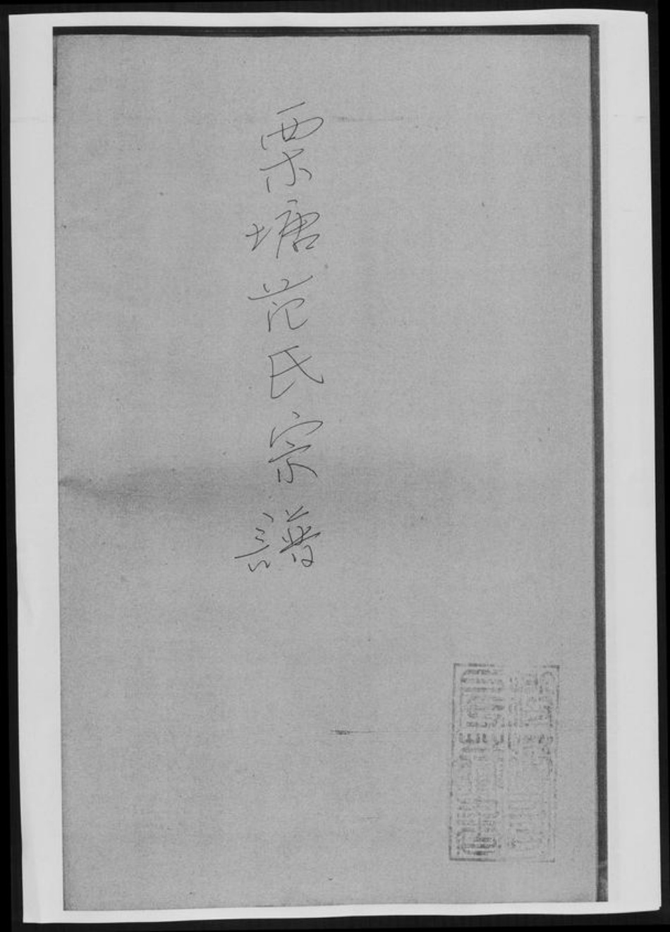 湖南省范氏族谱-栗塘范氏宗谱.pdf电子版插图