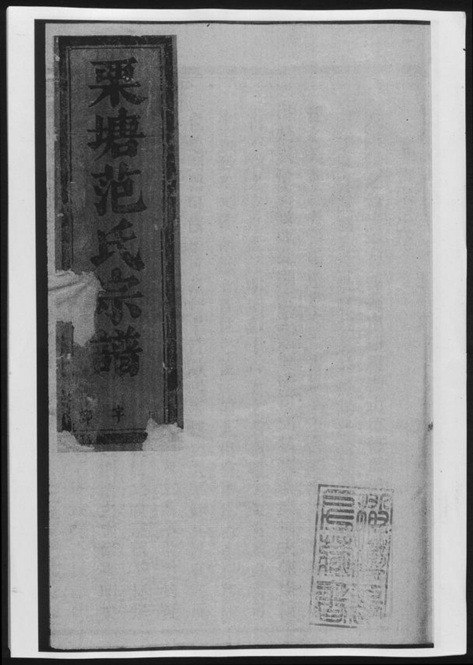 浙江省金华市范氏族谱-栗塘范氏宗谱.pdf电子版插图