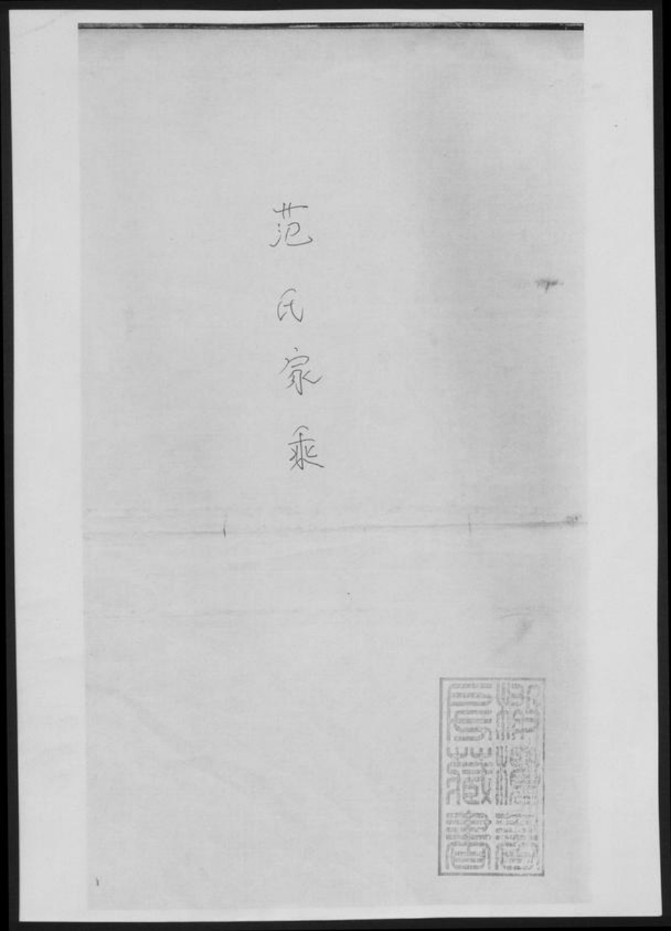 福建省福州市闽侯县范氏族谱-范氏家乘[总卷数不详].pdf电子版插图