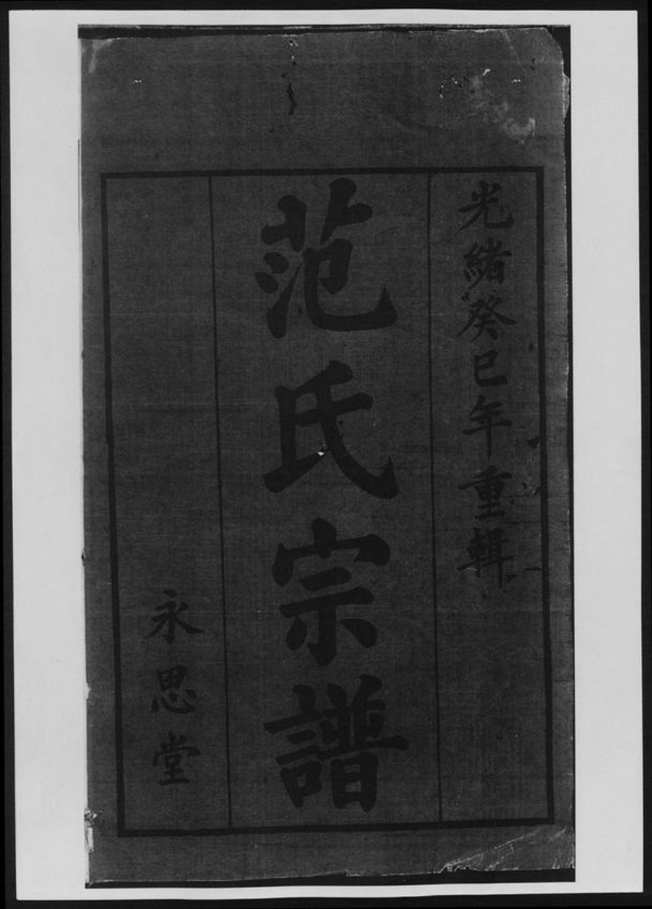 福建省福州市闽侯县范氏族谱-范氏家乘[总卷数不详].pdf电子版插图1