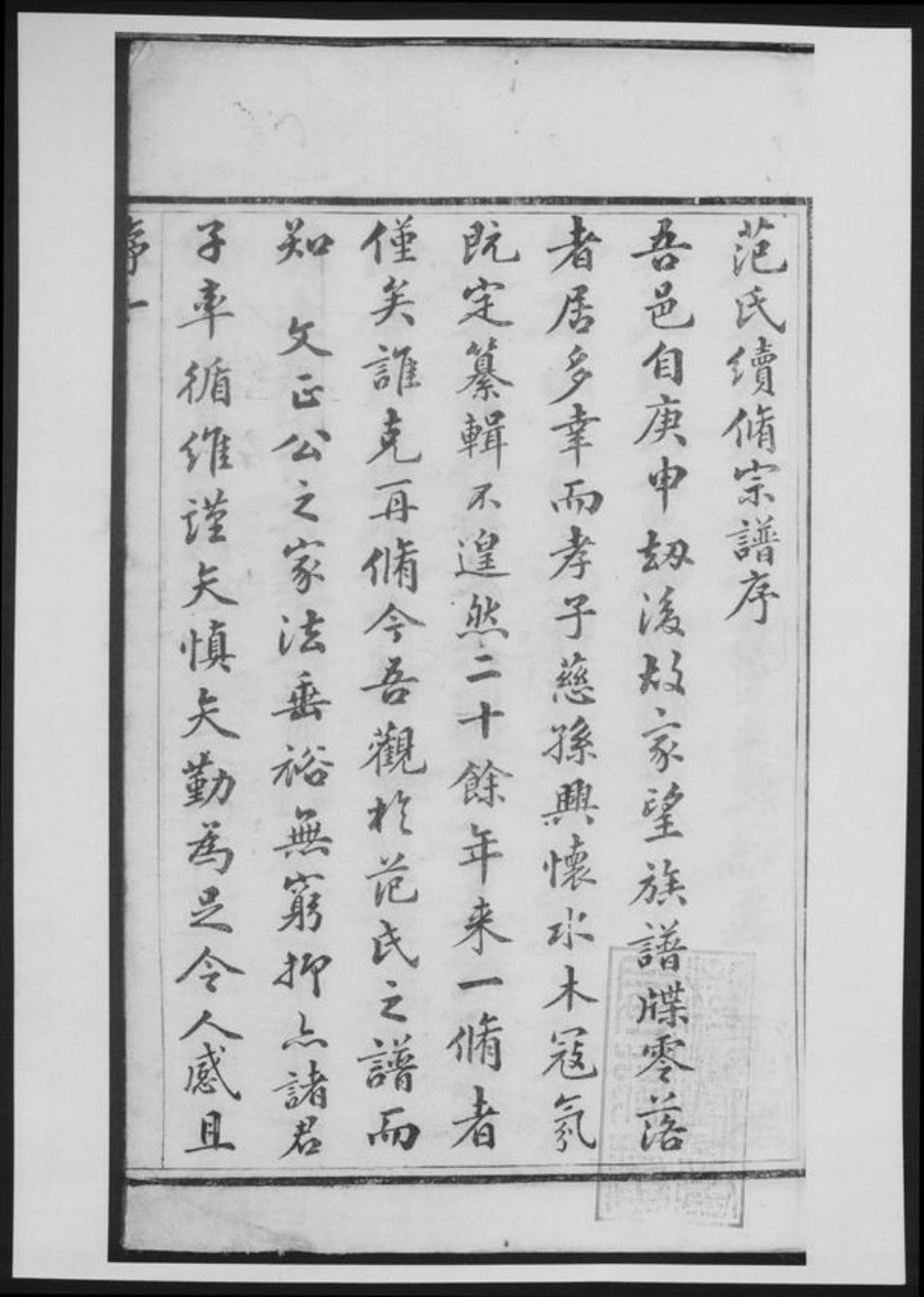 福建省福州市闽侯县范氏族谱-范氏家乘[总卷数不详].pdf电子版插图2