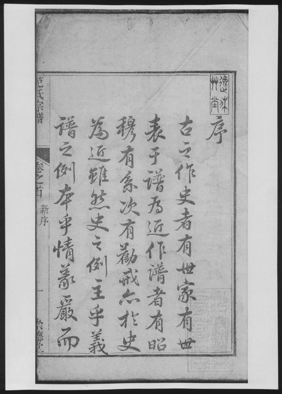 浙江省杭州市淳安县县范氏族谱-范氏宗谱[总卷数不详].pdf电子版插图