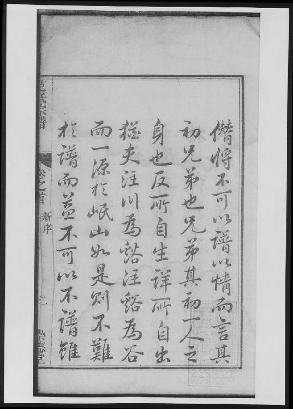 浙江省杭州市淳安县县范氏族谱-范氏宗谱[总卷数不详].pdf电子版插图2