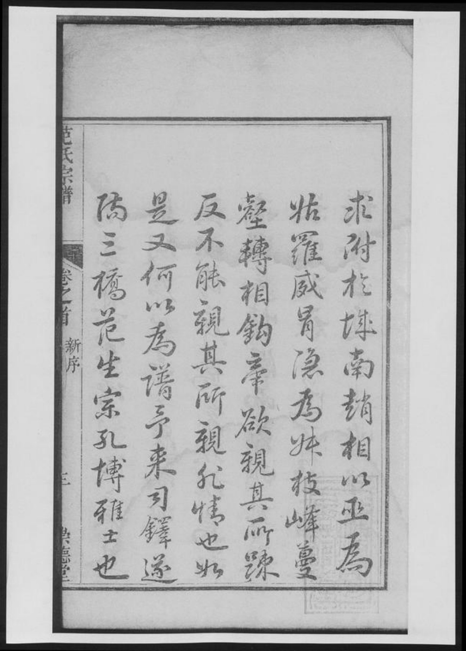 浙江省杭州市淳安县县范氏族谱-范氏宗谱[总卷数不详].pdf电子版插图4