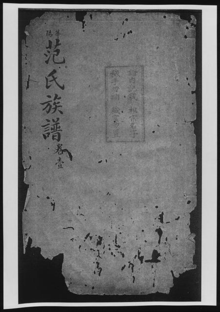 四川省成都市范氏族谱-华阳范氏族谱[8卷].pdf电子版插图