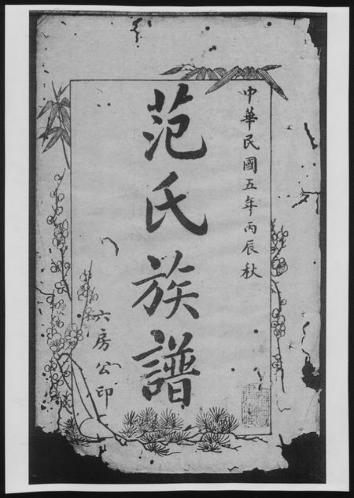 四川省成都市范氏族谱-华阳范氏族谱[8卷].pdf电子版插图3