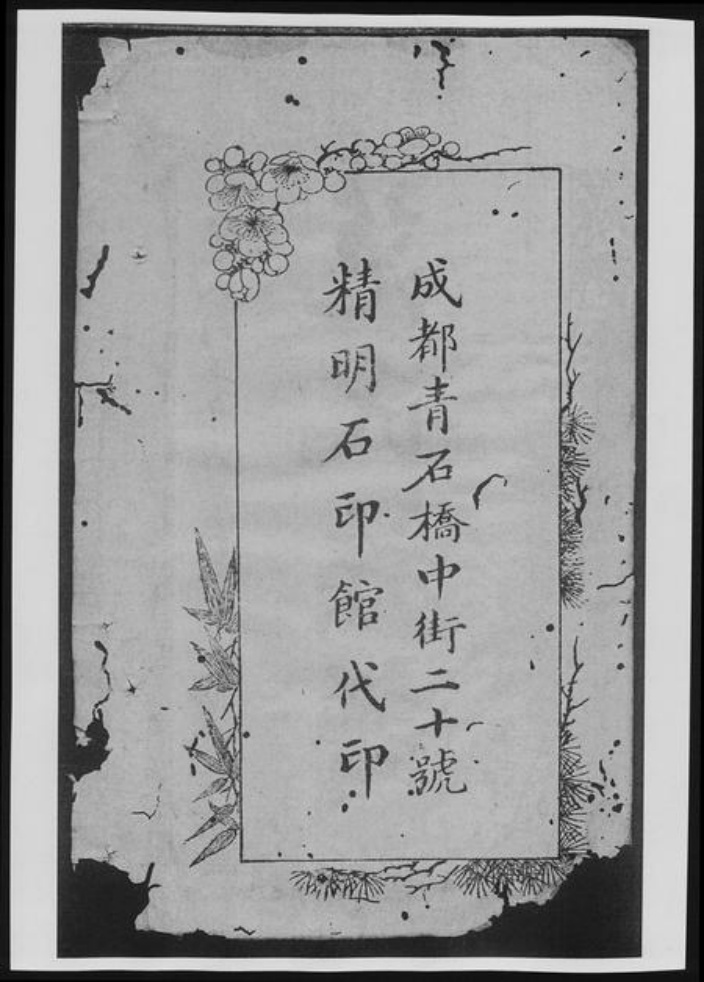 四川省成都市范氏族谱-华阳范氏族谱[8卷].pdf电子版插图4
