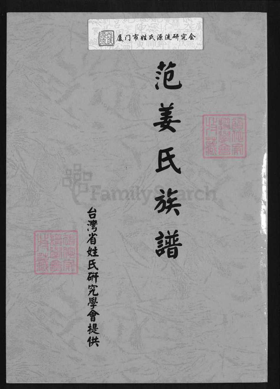 台湾桃园市新屋区范姜氏族谱-范姜氏族谱.pdf电子版插图