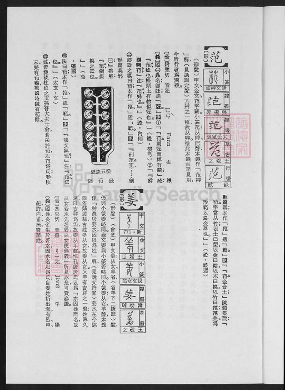 台湾桃园市新屋区范姜氏族谱-范姜氏族谱.pdf电子版插图1