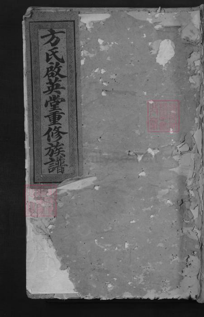江西省抚州市崇仁县方氏启英堂族谱-崇邑方氏启英堂己酉重修族谱.pdf电子版插图