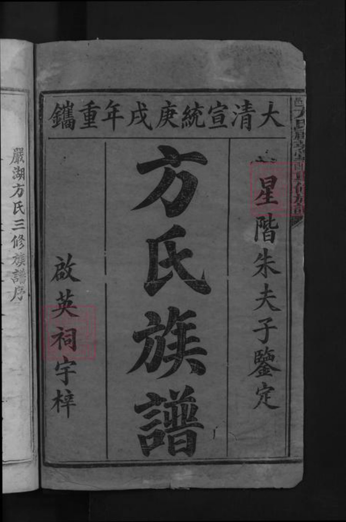 江西省抚州市崇仁县方氏启英堂族谱-崇邑方氏启英堂己酉重修族谱.pdf电子版插图2