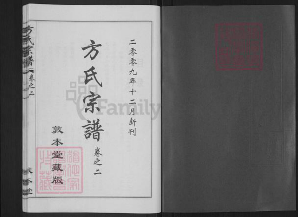湖北省武汉市新洲区方氏敦本堂族谱-方氏宗谱.pdf电子版插图1