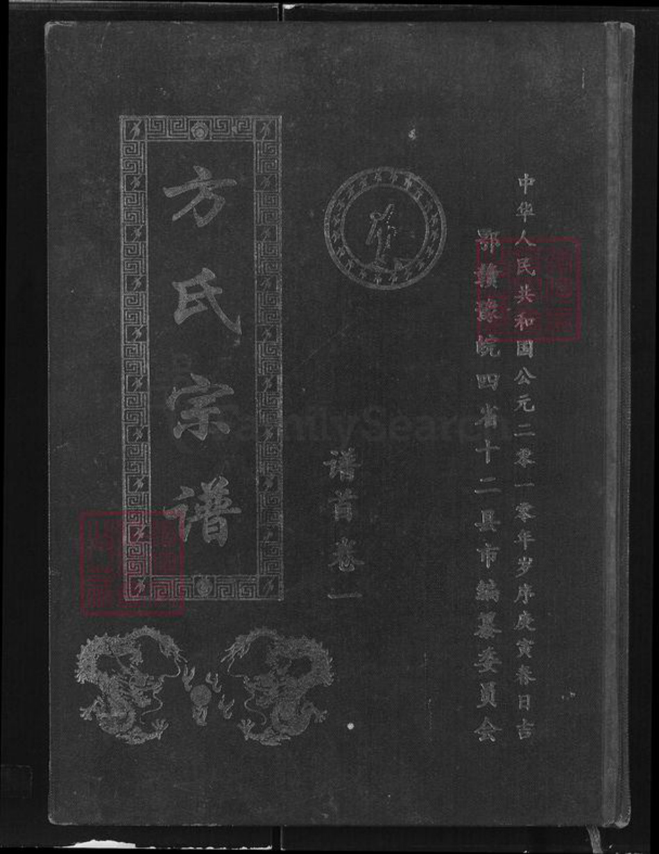 湖北省黄石市阳新县富池镇方氏崇让堂族谱-方氏宗谱.pdf电子版插图