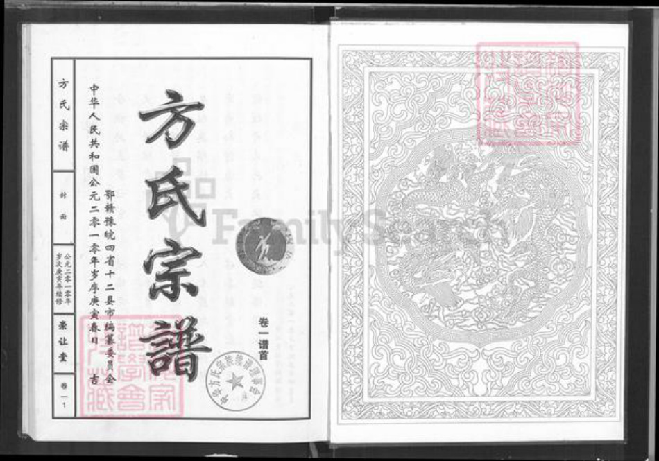 湖北省黄石市阳新县富池镇方氏崇让堂族谱-方氏宗谱.pdf电子版插图1