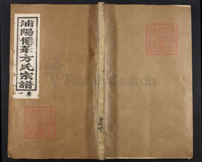 浙江省金华市浦江县方氏族谱-浦阳仙华方氏宗谱.pdf电子版插图