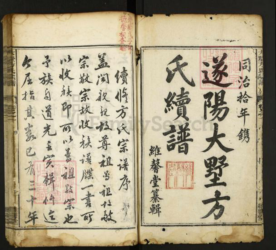 河北省衡水市武强县方氏维馨堂族谱-遂阳大墅方氏宗谱.pdf电子版插图1