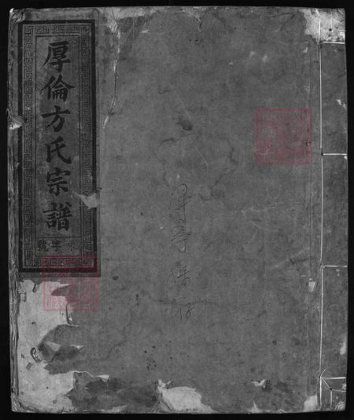 浙江省金华市方氏族谱-厚伦方氏宗谱 [不分卷].pdf电子版插图1