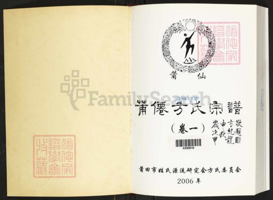 福建省莆田市方氏族谱-莆仙方氏宗谱.pdf电子版插图1