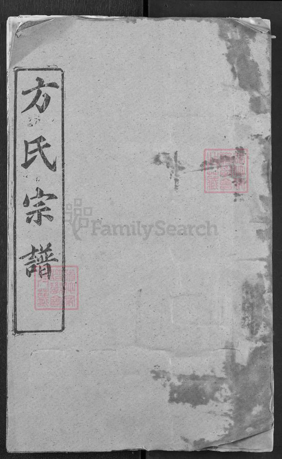 湖北省黄冈市罗田县大崎镇方氏状猷堂族谱-方氏宗谱.pdf电子版插图