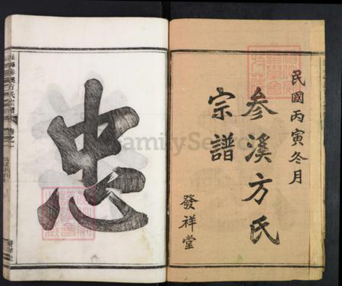 浙江省温州市瑞安市湖岭镇方氏发祥堂族谱-桂峰参溪方氏宗谱.pdf电子版插图1