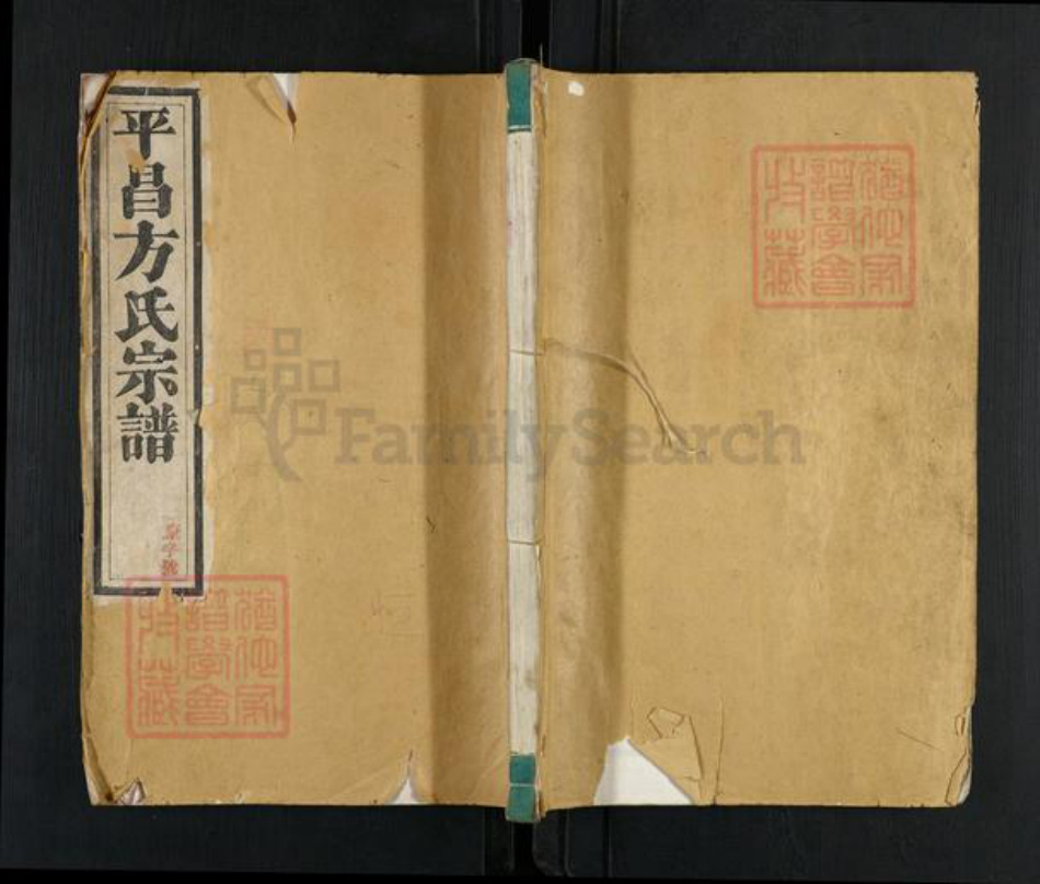 浙江省丽水市遂昌县方氏族谱-平昌黄庄方氏宗谱.pdf电子版插图