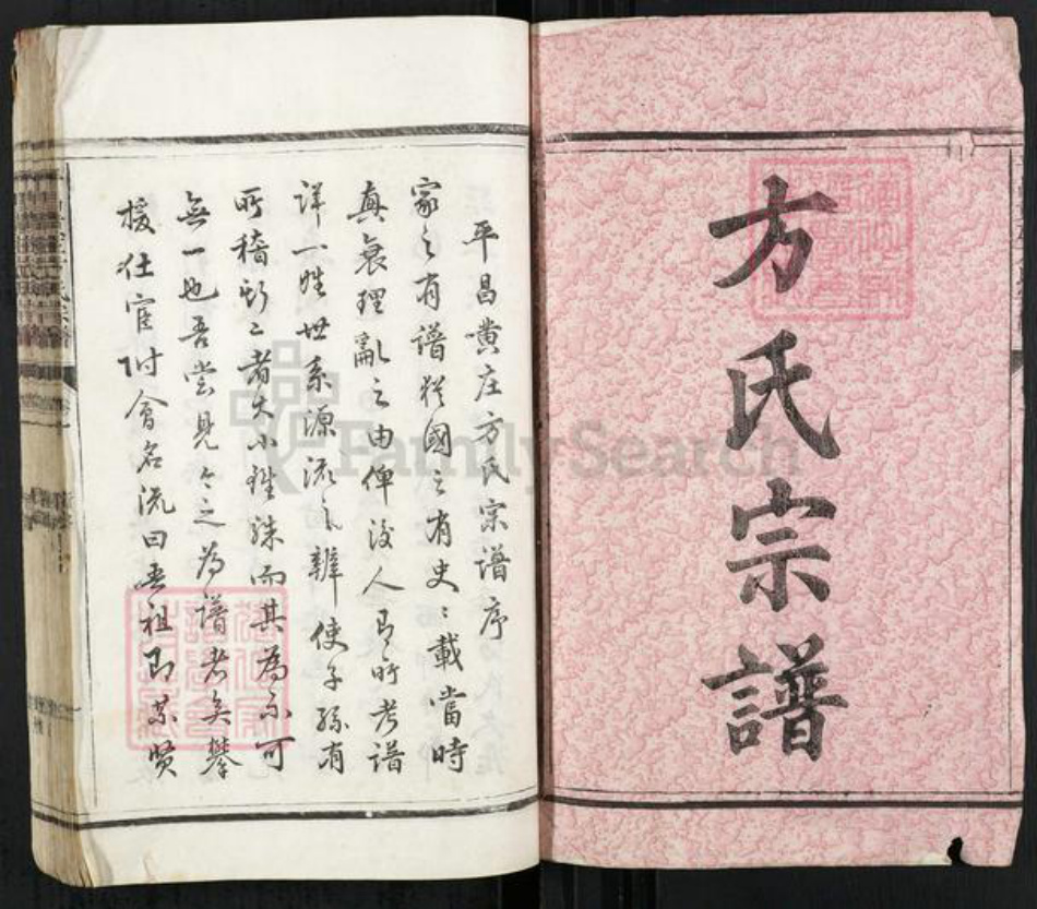 浙江省丽水市遂昌县方氏族谱-平昌黄庄方氏宗谱.pdf电子版插图1