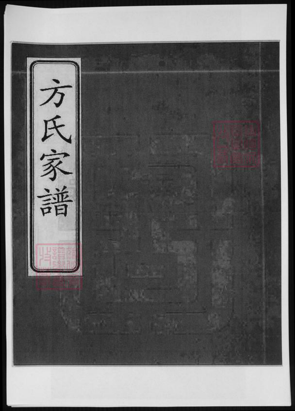 安徽省黄山市歙县方氏族谱-方氏家谱.pdf电子版插图