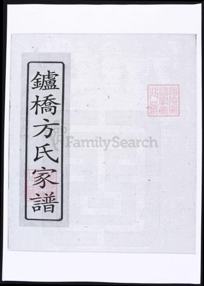 安徽省滁州市定远县方氏族谱-安徽定远𬬻桥方氏家谱.pdf电子版插图