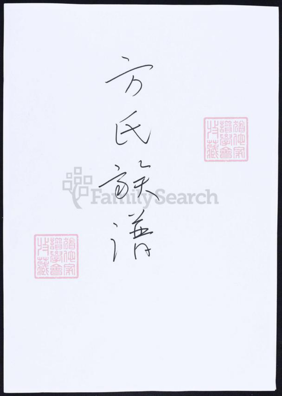 福建省莆田市方氏族谱-方氏族谱.pdf电子版插图