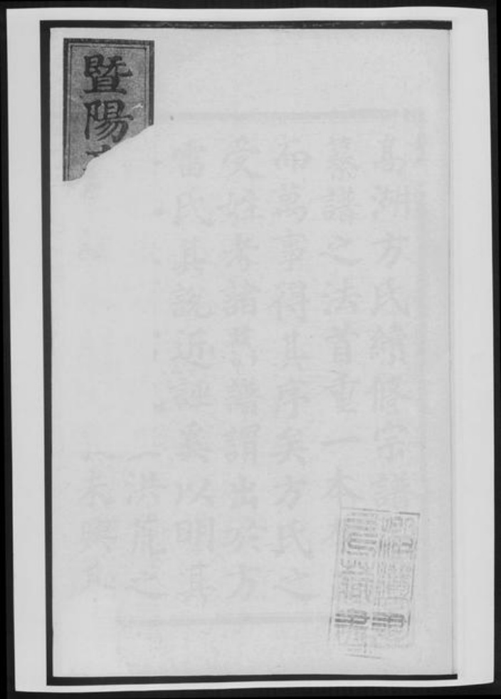 浙江省绍兴方氏族谱-暨阳高湖方氏宗谱.pdf电子版插图