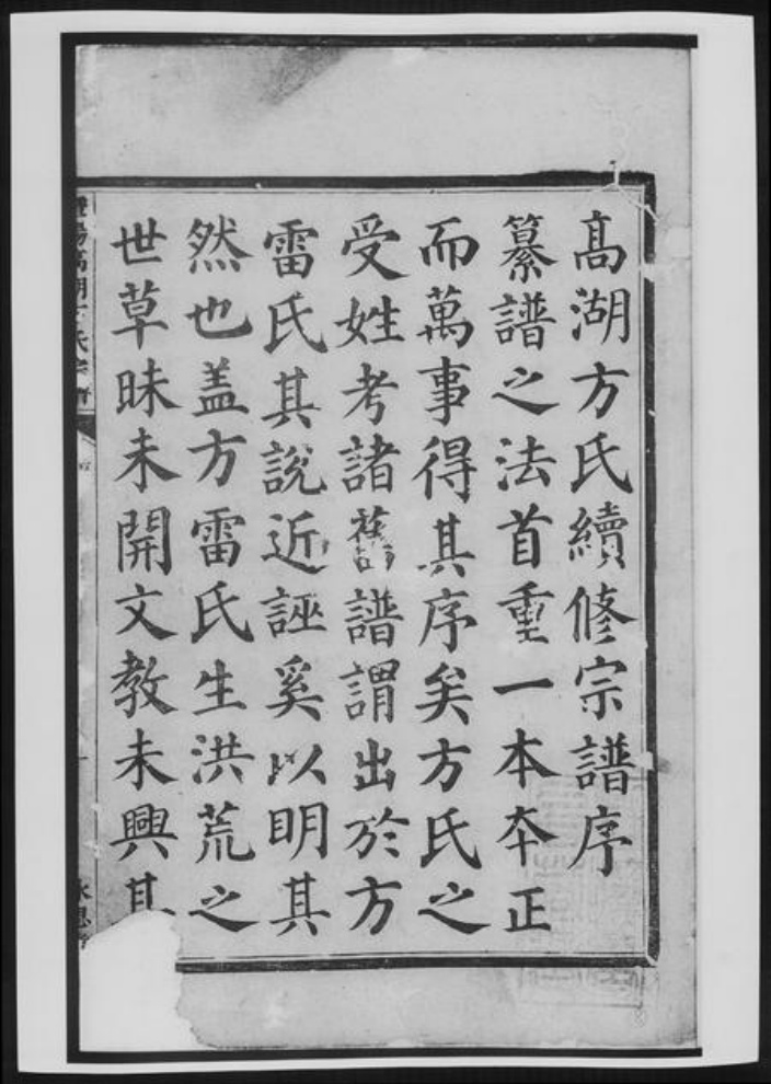 浙江省绍兴方氏族谱-暨阳高湖方氏宗谱.pdf电子版插图2