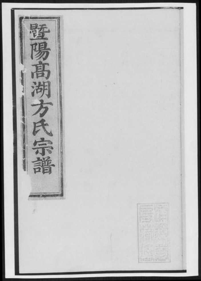 浙江省绍兴诸暨市诸暨方氏族谱-暨阳高湖方氏宗谱[总卷数不详].pdf电子版插图