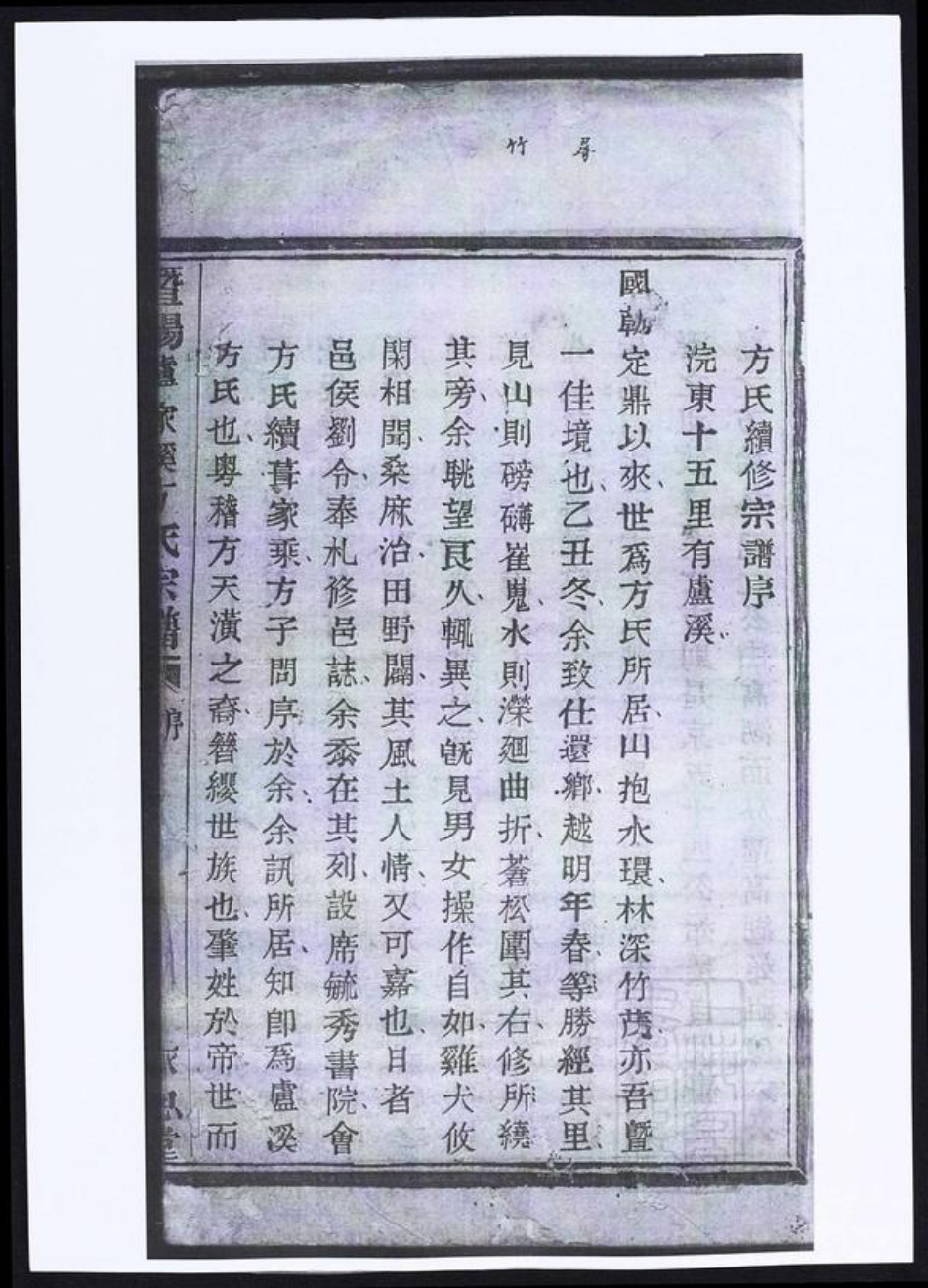 浙江省绍兴诸暨市暨阳街道方氏族谱-暨阳卢家溪方氏宗谱.pdf电子版插图